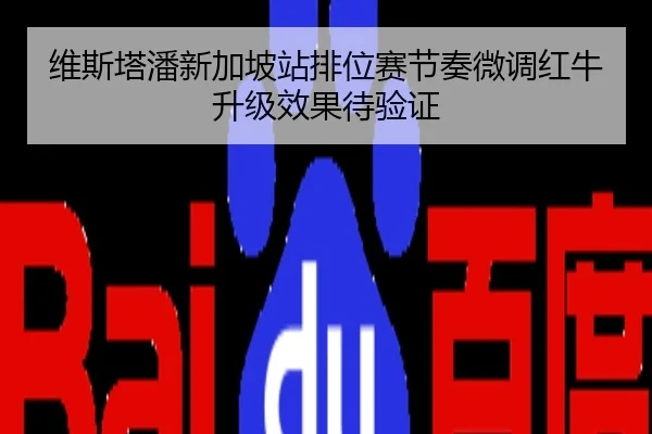 维斯塔潘新加坡站排位赛节奏微调红牛升级效果待验证