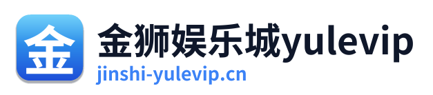 金狮娱乐城yulevip